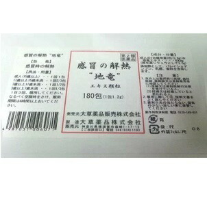 【第2類飲み薬】流行性感冒の解熱“地竜” 抽出エキス小粒 180包（1包1.2ｇ） 1個  大草医薬品 ※7,000円(税込)以上お買いつけで貨物輸送無料（沖縄・離島送りとどけるなし）