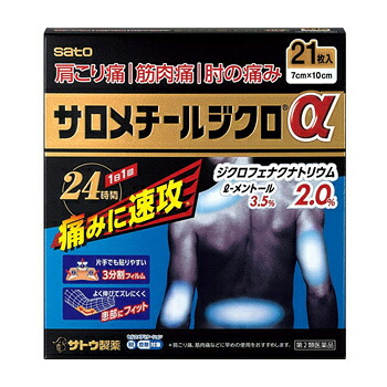 【第2類医薬品】サロメチールジクロα 21枚入×10個 佐藤製薬 ※ 他商品と同根不可 ※7,000円(税込)以上お買上で送料無料（沖縄・離島配送なし） 10,123円