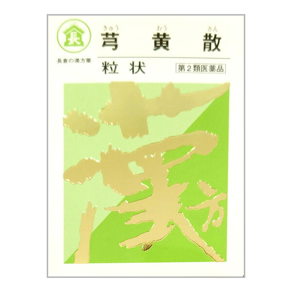 【第2類医薬品】長倉の漢方 きゅう黄散 粒状 500g(きゅうおうさん) 1個 長倉製薬 ※他商品 同梱不可 ※7,000円(税込)以上お買上で送料無料（沖縄・離島配送なし）