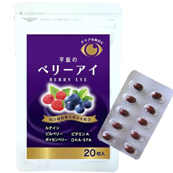平坂のベリーアイ 20粒入×10個 平坂製薬  ※他商いもの 同梱不可 ※7,000円(税込)以上お買い取りで貨物輸送無料（沖縄・離島送りとどけるなし）