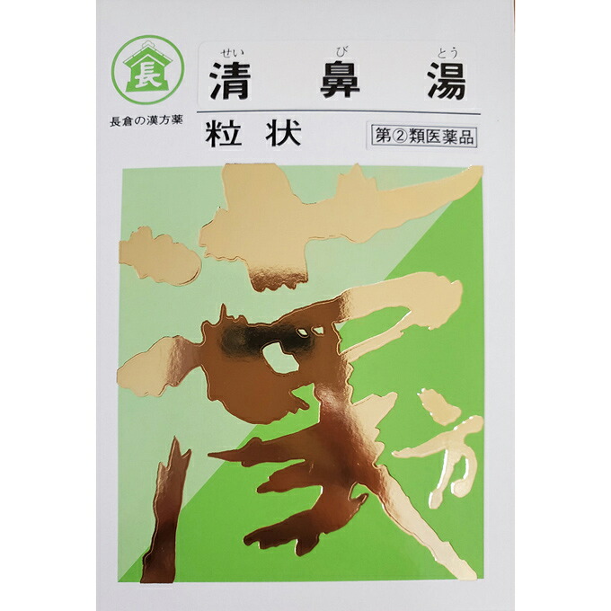 【指定第2類医薬品】長倉の漢方 清鼻湯粒状 500g(せいびとう) 1個 長倉製薬 ※他商品 同梱不可 ※7,000円(税込)以上お買上で送料無料（沖縄・離島配送なし）｜くすりの三井