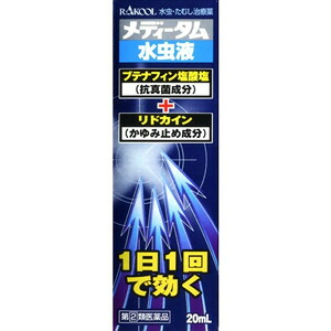【第（2）類飲み薬】メディータムミズムシ液 20ml×10個  ラクール医薬品 ※7,000円(税込)以上お買い上げで貨物輸送無料（沖縄・離島送りとどけるなし）