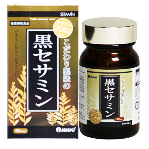 黒セサミン セサミンプラス3 60宇宙カプセル×3個  ワキ製薬 ※7,000円(税込)以上お買い上げで貨物輸送無料（沖縄・離島送りとどけるなし）