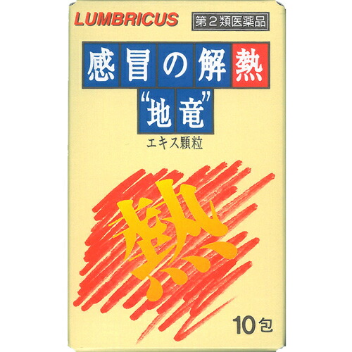 【第2類医薬品】感冒の解熱“地竜” エキス顆粒 10包×10個 他商品と同梱不可 大草薬品 ※7,000円(税込)以上お買上で送料無料(沖縄・離島配送なし)|くすりの三井