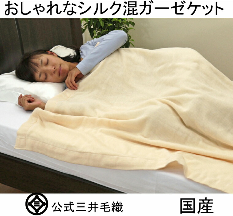 三井毛織/シルクの国産ブランケット ダブルサイズ -睡眠の質が