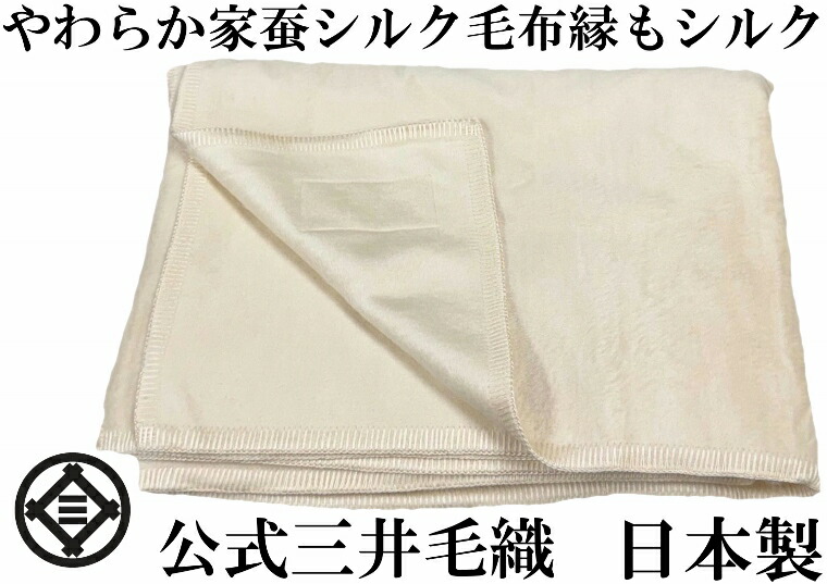 洗える 絹地 ブランケット 縁も絹地 シングル 140x200糎 堅苦しさ 三井毛織 日本製 貨物輸送無料 s810