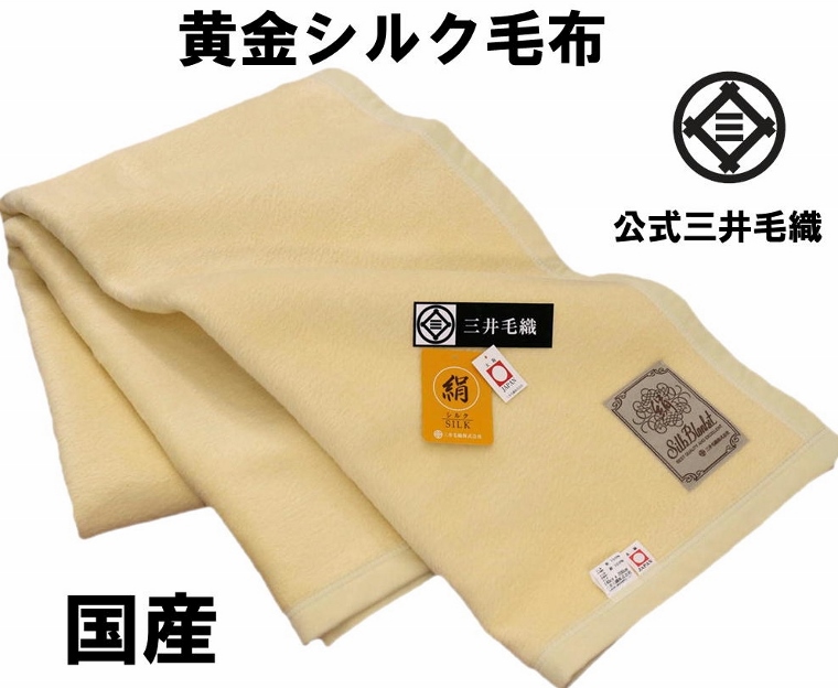 再入荷/黄金まゆ 家蚕 シルク毛布 絹毛布 シングル 公式 三井毛織 国産 二重織り毛布 無染色 YS929 送料無料 【新しいネームに代わります】