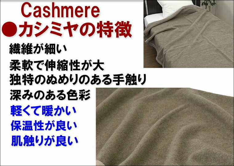 お得な価格/カシミア毛布カシミヤ毛布シングル公式三井毛織国産送料無料A3930C