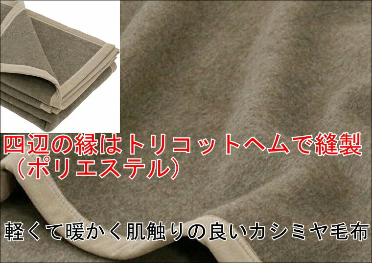 お得な価格/カシミア毛布カシミヤ毛布シングル公式三井毛織国産送料無料A3930C