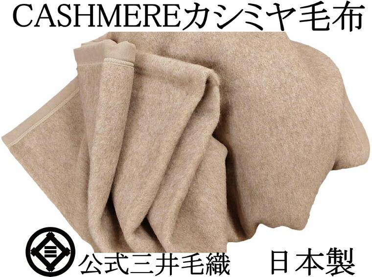 【１度利用】三井毛織 ホワイト カシミヤ 毛布 シングル 四辺もカシミヤ 1度利用】三井毛織 ホワイト カシミヤ 毛布 シングル 四辺も
