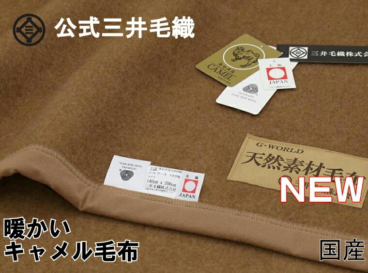 楽天市場 キャメル 敷き毛布 セミダブ 洗える 120x205cm 公式三井毛織国産 送料無料 J888 公式 三井毛織 楽天市場店