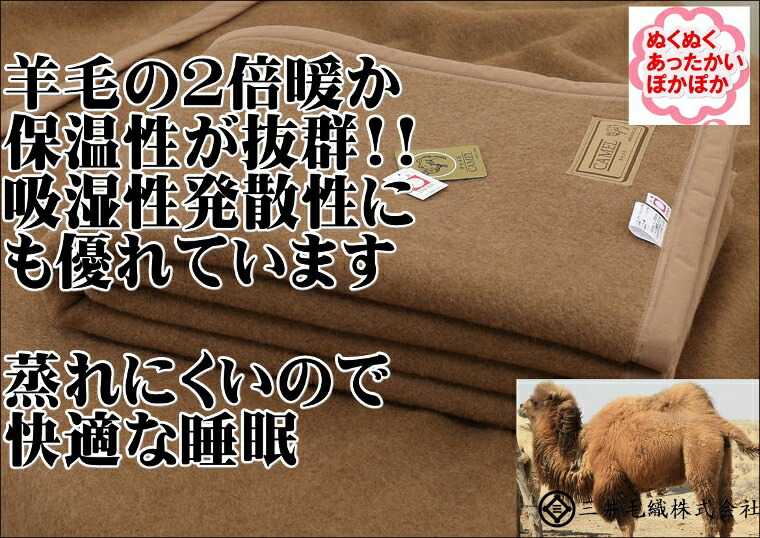 洗える毛布キャメル毛布セミダブルサイズ160x210cm公式三井毛織国産送料無料J3809SDJ5924