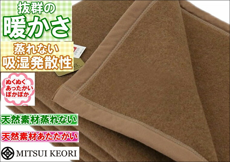 洗える毛布キャメル毛布セミダブルサイズ160x210cm公式三井毛織国産送料無料J3809SDJ5924