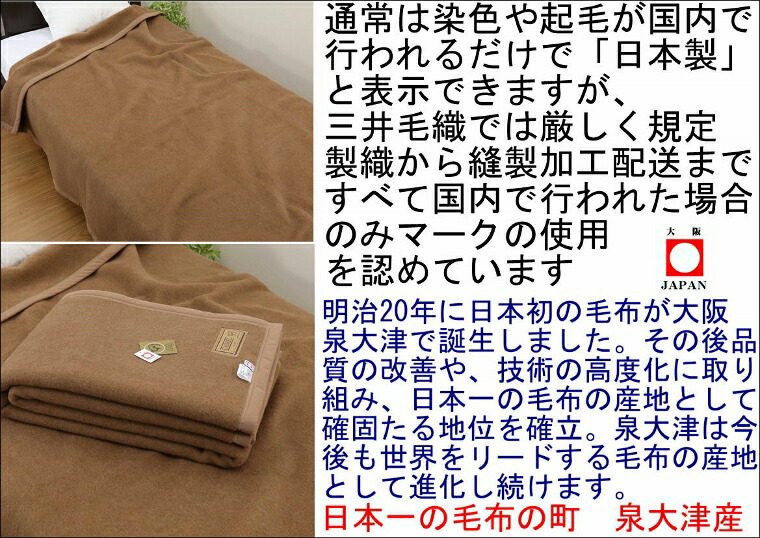 洗える毛布キャメル毛布セミダブルサイズ160x210cm公式三井毛織国産送料無料J3809SDJ5924