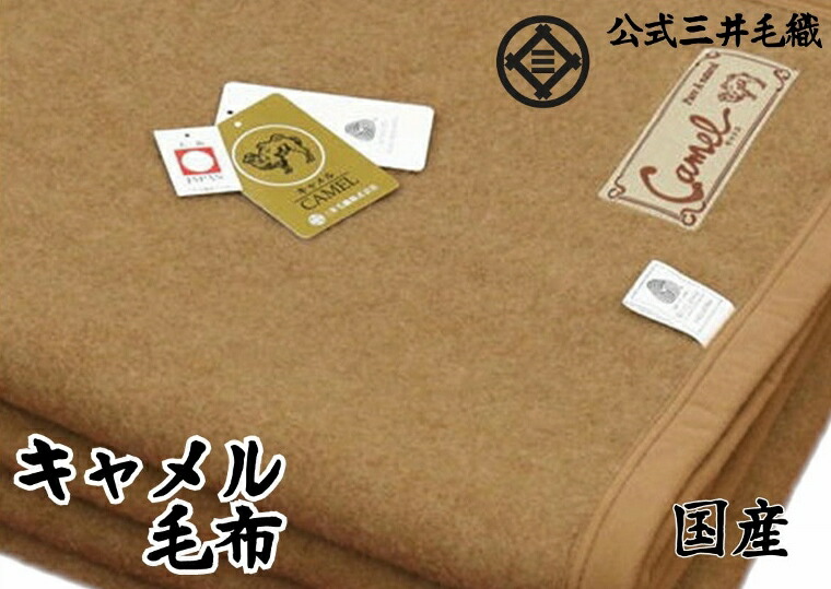 わけあり 枚のみ店卸し資産お仕置き 洗える ブランケット 駱駝毛布 虚蝉ダブルサイズ 160x0cm 正式に三井毛織国産 送料無料 K611sd 三井毛布 セミダブル 洗える 毛布 キャメル 日本製 実に温い生れ乍ら資材 ブランケット Pasadenasportsnow Com