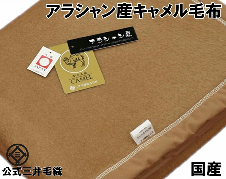 NEW/駱駝 ブランケット（ビロード毛部） 二分の一大きさ 100x140珊 アラシャン産駱駝ブランケット 堅苦しさ三井毛織 国産 貨物輸送無料 J-24