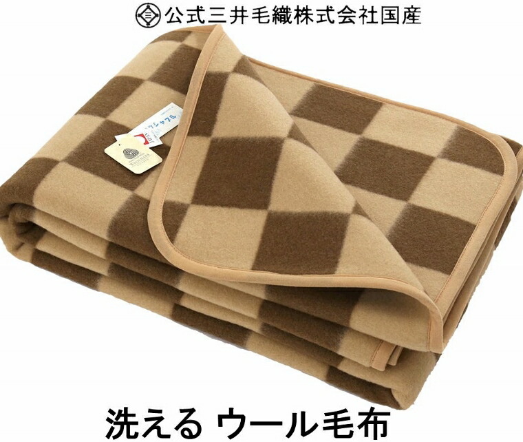 洗える メリノ 羊毛 ブランケット 140x200珊 シングル 堅苦しさ 三井毛織 国産 赤銅色色 貨物輸送無料 E836