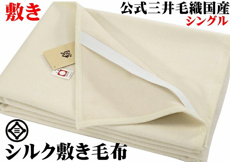 楽天市場】洗える 家蚕 シルク毛布 シングル 140x200cm 公式三井