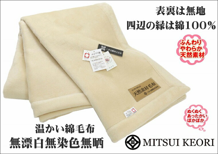 公式三井毛織エジプト超長綿綿毛布国産アイボリー天然色140x200cm送料無料C555