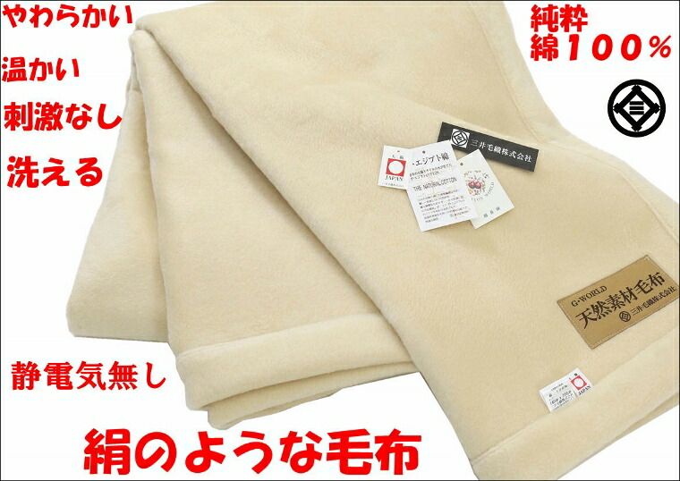 公式三井毛織エジプト超長綿綿毛布国産アイボリー天然色140x200cm送料無料C555
