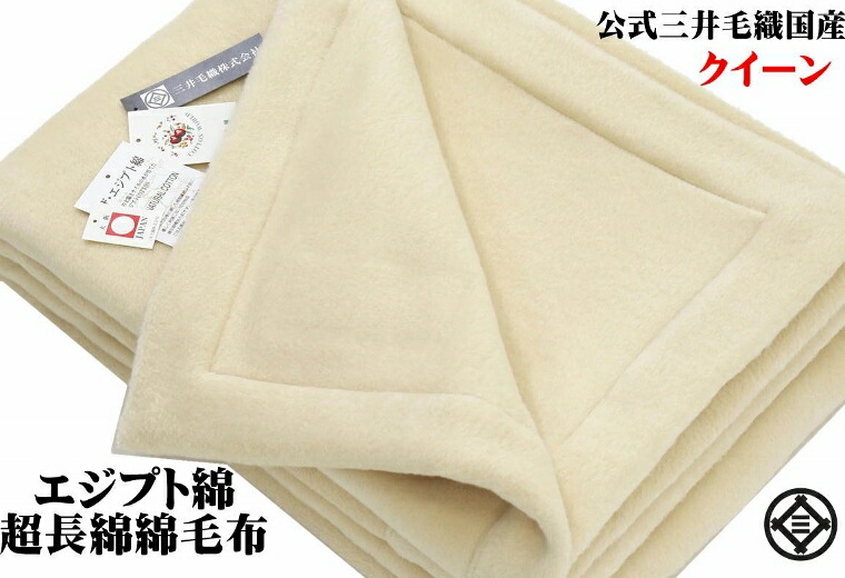 公式三井毛織エジプト超長綿綿毛布国産アイボリー天然色140x200cm送料無料C555
