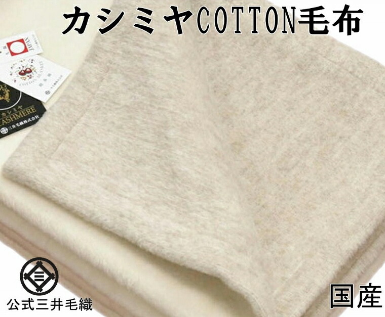 三井毛織 ホワイト カシミヤ 毛布 シングル 特選 ウール毛布 ブランド毛布 三井毛織 ホワイト カシミヤ 毛布 シングル 特選 ウール毛布