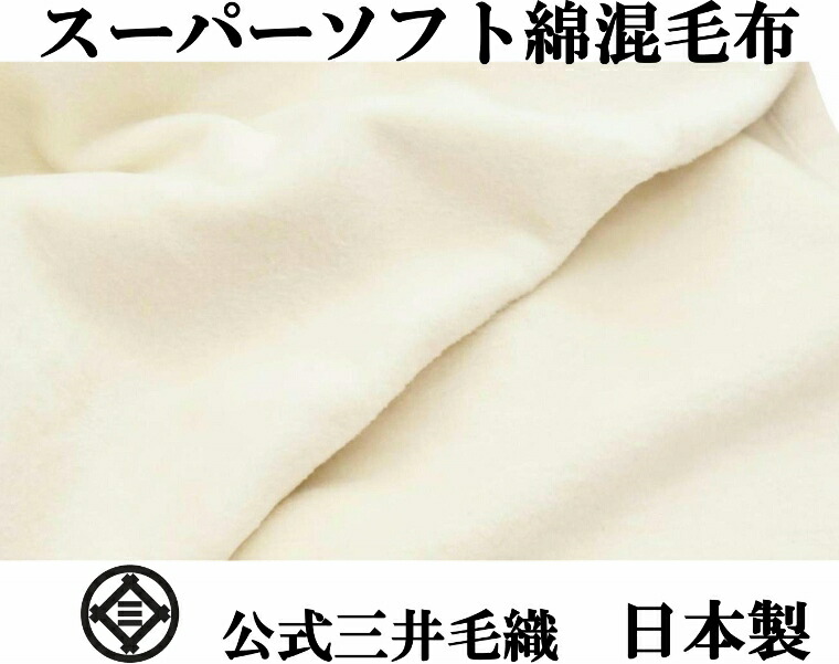 【ロイヤル1】究極 の 超長綿 混 毛布 三井毛織 シングル 140x200cm ヘムレス 白色 日本製 RC6099