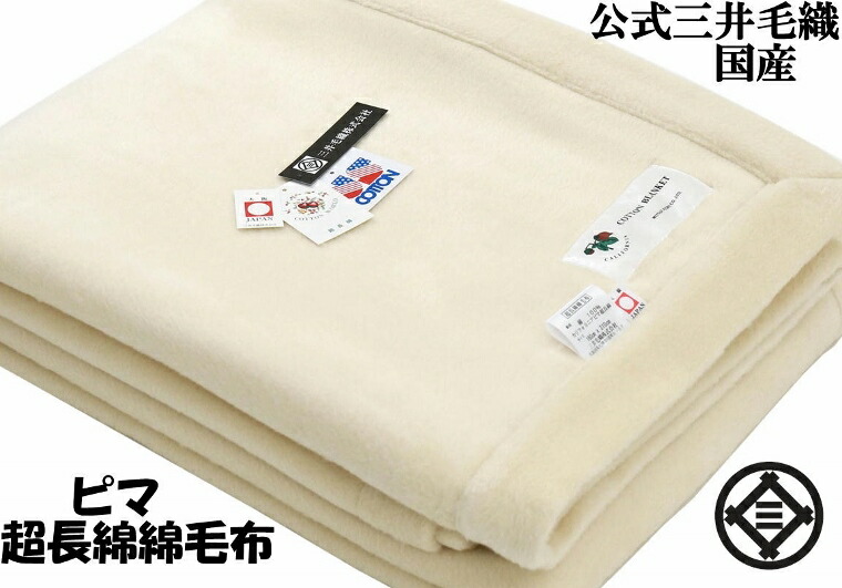 究極 の アメリカ ピマ 超長綿 綿毛布 アイボリー 天然色 セミダブル 160x210cm 【ロイヤル1】 公式 三井毛織 日本製 送料無料 CM525 ヘムレス