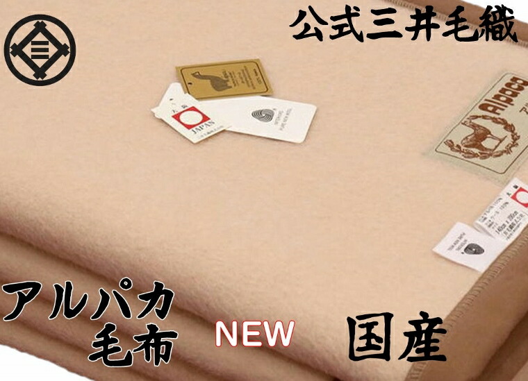 楽天市場】アルパカ ウール 毛布 シングル 公式 三井毛織 日本製