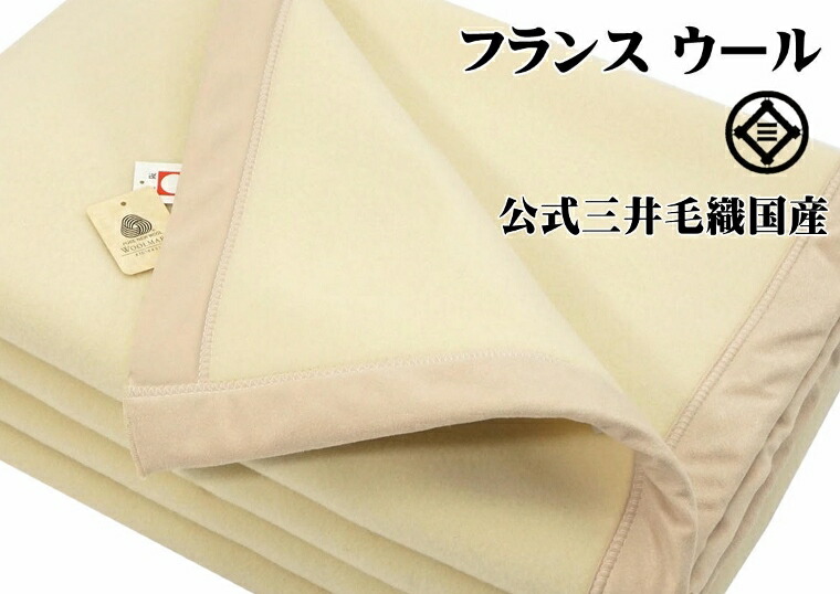 楽天市場】ウールマーク付き スリープインメリノウール 毛布 ダブル