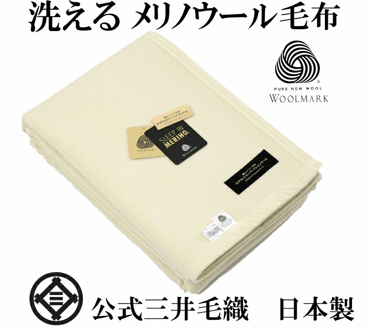 エクストラ スーパーファイン メリノ毛布 シングル 140x200cm 公式 三井毛織 日本製 EXW-538 ウールマーク付き無染色無漂白無晒し 15,444円
