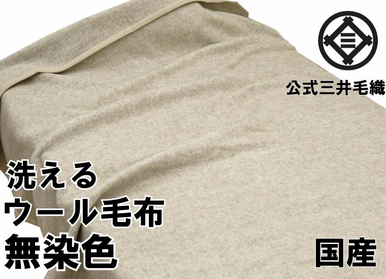 楽天市場】公式三井毛織国産 洗える キャメル かいまき毛布 夜着 送料