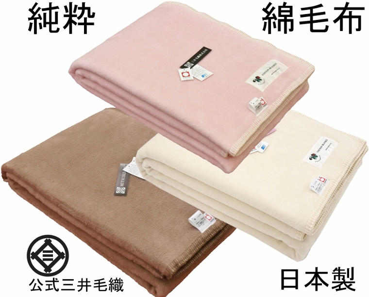 カリフォルニア綿 ダブル/純粋 綿毛布 二重織り毛布 縁もコットン100％ 公式三井毛織国産 送料無料 SC6127 YHA
