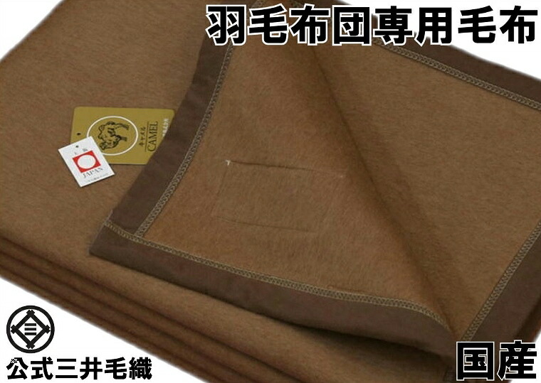 木綿毛布団専用毛布 キャメル 綿 シングル フォーミュラ三井毛織国産 貨物輸送無料 J400r Hotjobsafrica Org