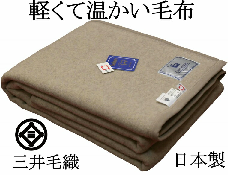 楽天市場】軽くて暖かい 毛布 カシミヤ ウール 毛布 ダブル 180x210cm 公式 三井毛織 日本製 ベージュ色 EA2920W : 公式 三井毛織  楽天市場店