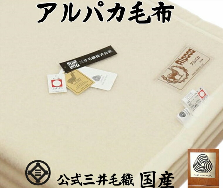 楽天市場】アルパカ ウール 毛布 シングル 公式 三井毛織 日本製