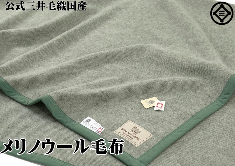 公式三井毛織 洗える ウール 毛布 140x200cm シングルサイズ 日本製E1227Gグリーン色 送料無料