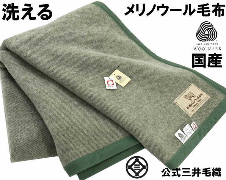 楽天市場】入荷/洗える 毛布 メリノ ウール 140x200cm シングル ウール 