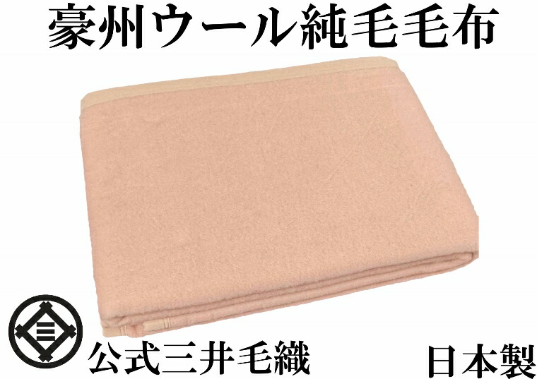 ピンク系/洗える豪州WOOL純毛毛布 シングルサイズ 140x200cm 公式 三井毛織 日本製 1wbc