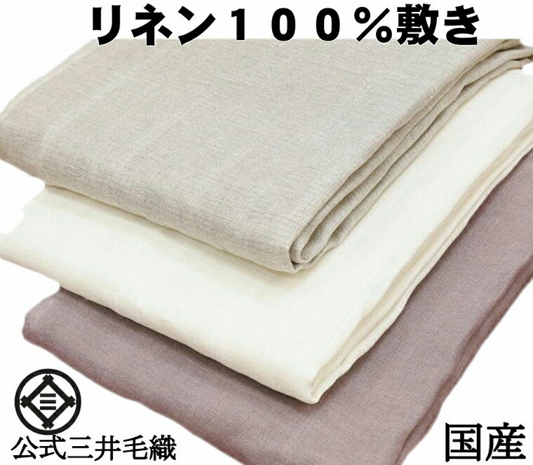 フレンチリネン 三重ガーゼ 敷き ダブル大きさ 140x200珊 堅苦しさ三井毛織国産 貨物輸送無料 S568 残暑 秋 用
