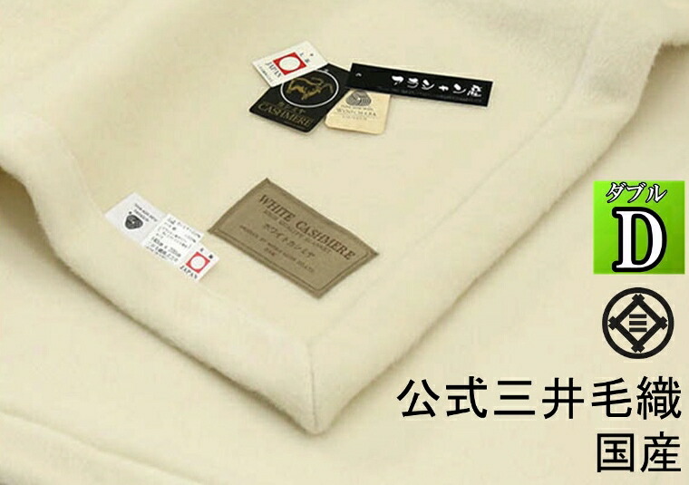 楽天市場】三井毛織 ヘムレス 特選 ホワイト カシミヤ 毛布 シングル