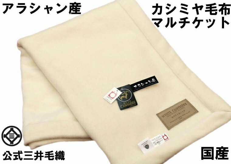【ロイヤル1】アラシャン産カシミヤ膝掛【85x130cm】公式三井毛織国産送料無料