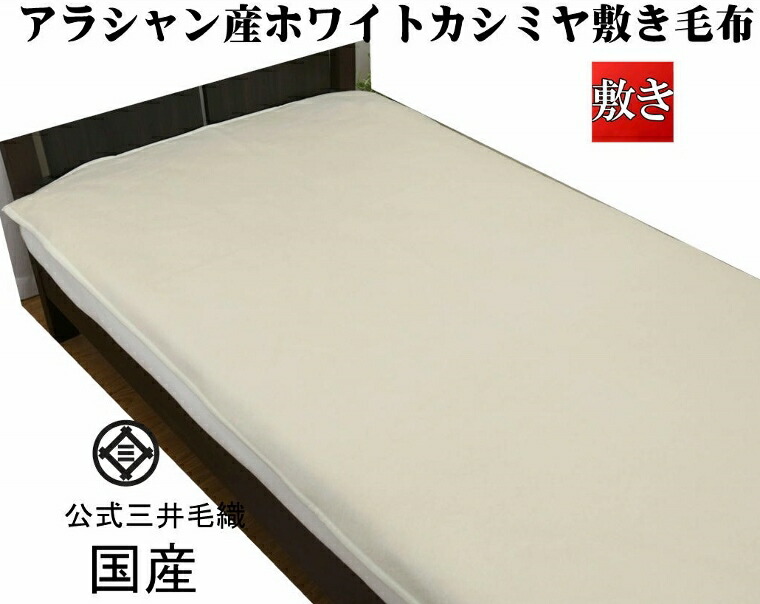 三井毛織り 敷き毛布 ホワイトカシミヤ シングル 楽天市場】ホワイト カシミヤ 敷き 毛布 【敷き シングル】 公式