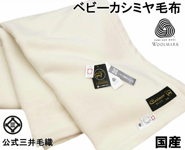 プレミアム ロイヤル1 ヘムレス ベビーカシミヤ毛布 セミダブル 165x210cm 公式三井毛織 国産 送料無料 Bca1402 Yha Spotbuycenter Com