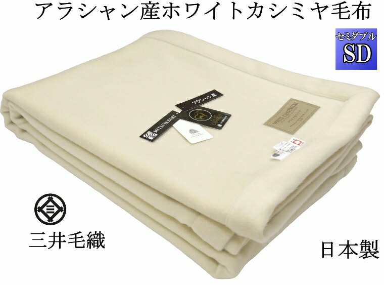 【ロイヤル1】 カシミールブランケット 虚蝉ダブル アラシャン 産 カシミール 堅苦しさ 三井毛織 日本製 貨物輸送無料 領域が認めた羊毛見澄ます付き添い人 CAA9000