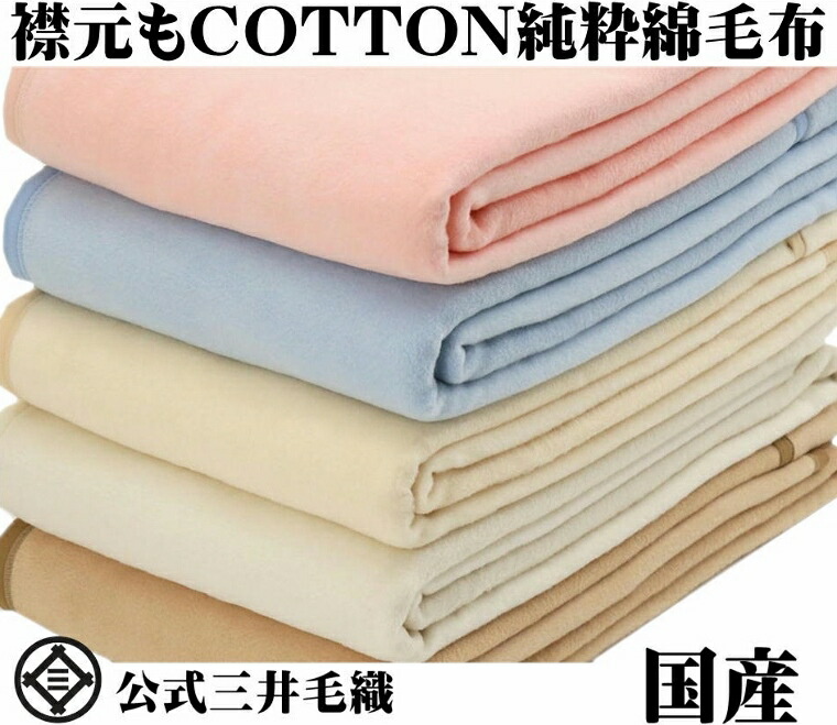 シングルロング　140x210cm　厚手　やわらか　洗える公式三井毛織　国産　純粋　送料無料　綿毛布　SC4224S