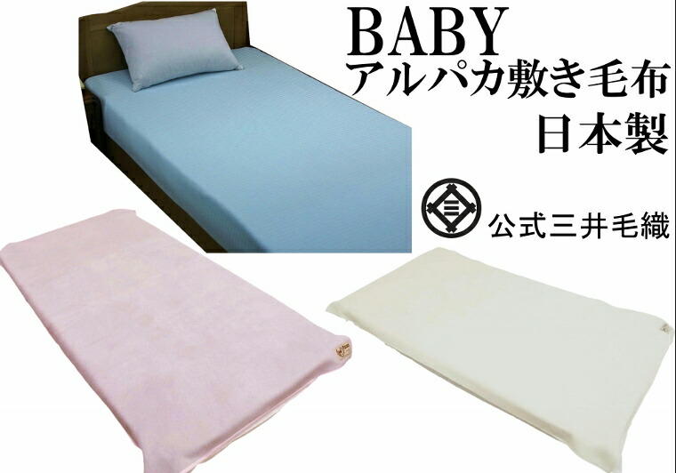 メーカー直送 敷き セミダブル 暖かい ホワイト ベビー アルパカ 敷き毛布 ゴールドアルパカマーク付き 公式 三井毛織 日本製 送料無料 Ap603sd Fucoa Cl