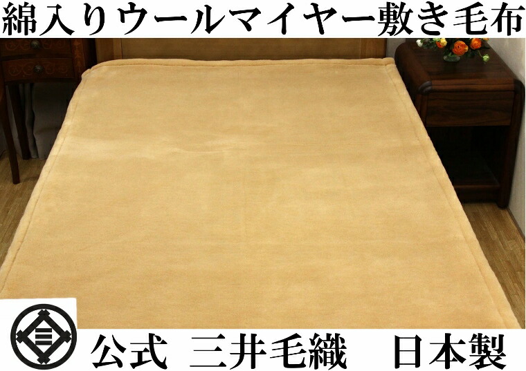 わた入り ウールマイヤー 敷き毛布 シングル 100x205cm ベージュ色 洗える 公式三井毛織 日本製 送料無料 WATA90