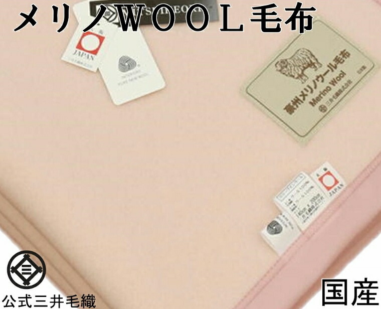 メリノ ＷＯＯＬ ブランケット 羊毛見澄ます付 140x200珊 シングル 二重織りブランケット 貨物輸送無料 さくら色色E405E