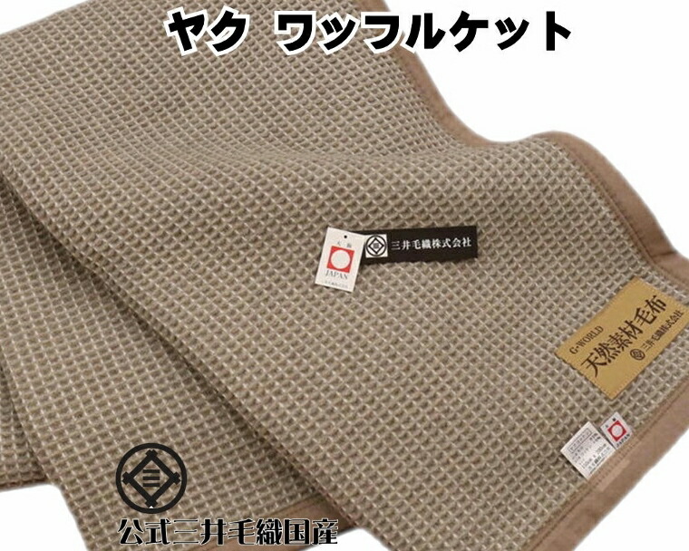 ヤク 綿 ワッフル ケット ワイドシングルサイズ 150x200cm 公式三井毛織国産 送料無料 YA411 YHA